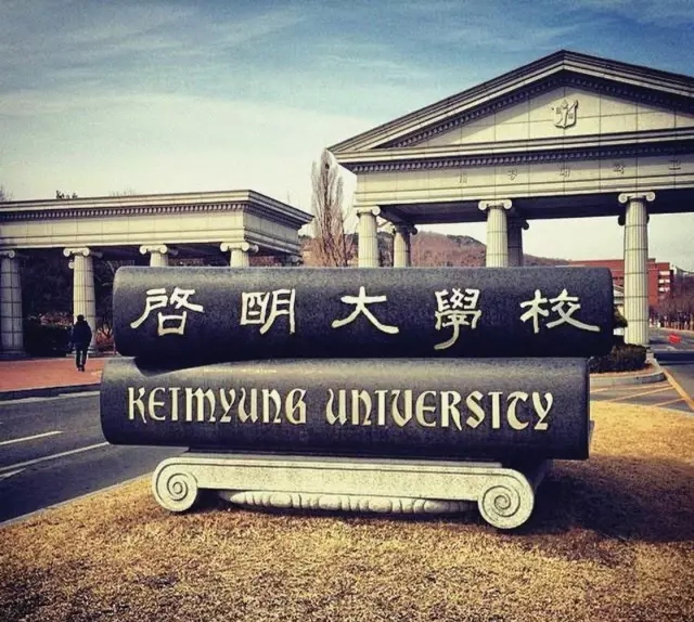 韩国启明大学校门