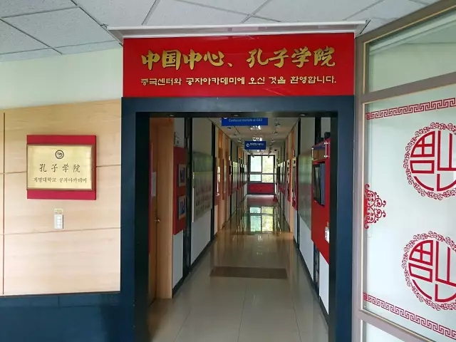 韩国启明大学孔子中心